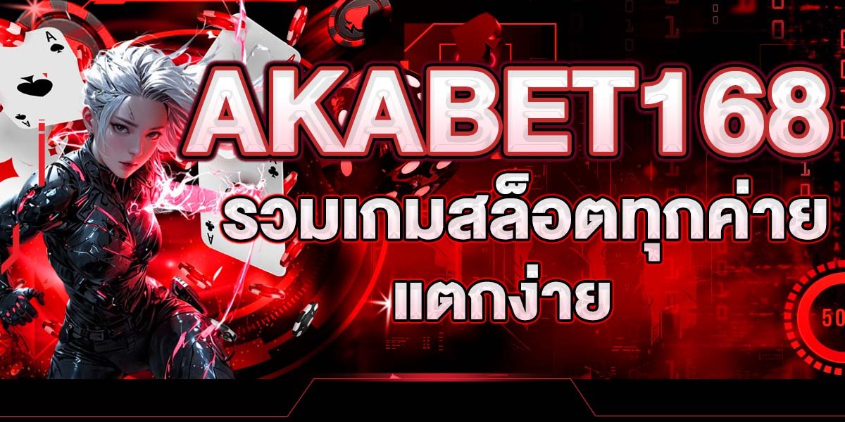 AKABET168 รวมเกมสล็อตทุกค่าย แตกง่าย