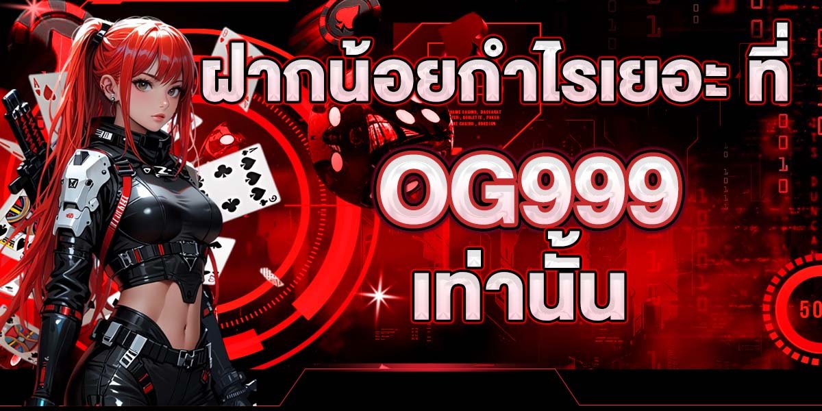 ฝากน้อยกำไรเยอะ ที่ OG999 เท่านั้น