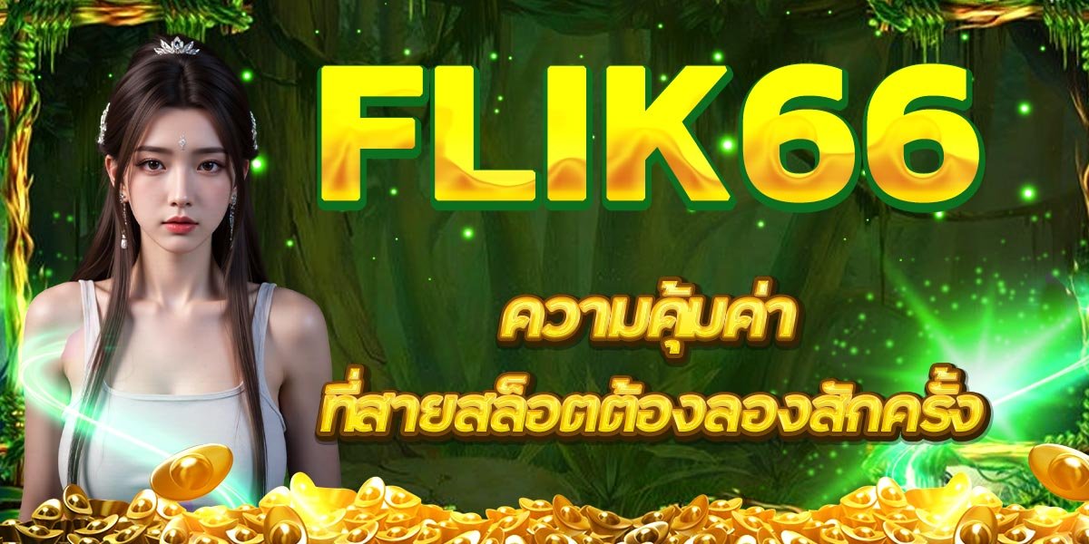 FLIK66 ความคุ้มค่าที่สายสล็อตต้องลองสักครั้ง